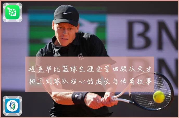 迈克毕比篮球生涯全景回顾从天才控卫到球队核心的成长与传奇故事