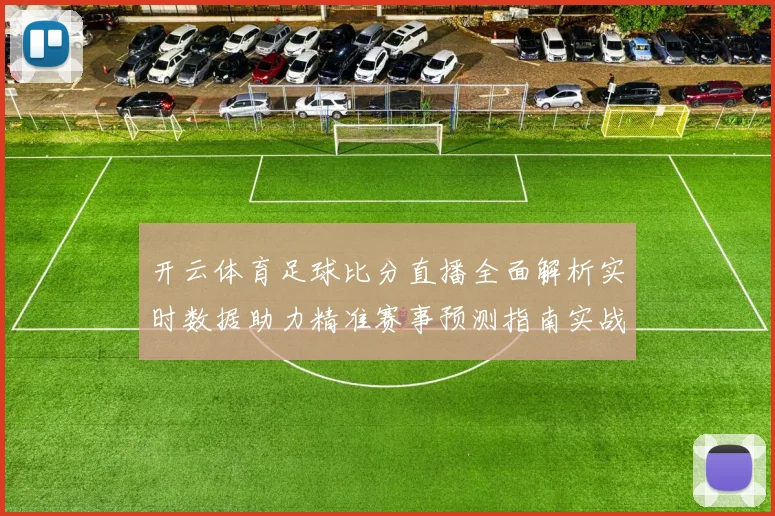 开云体育足球比分直播全面解析实时数据助力精准赛事预测指南实战