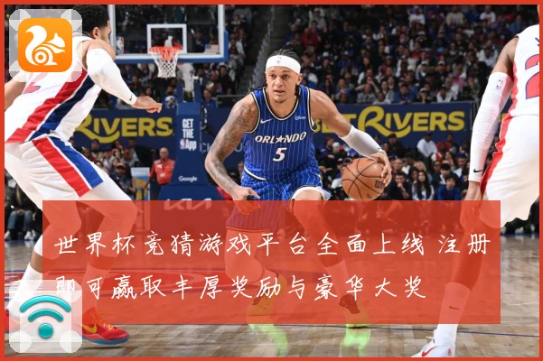 世界杯竞猜游戏平台全面上线 注册即可赢取丰厚奖励与豪华大奖