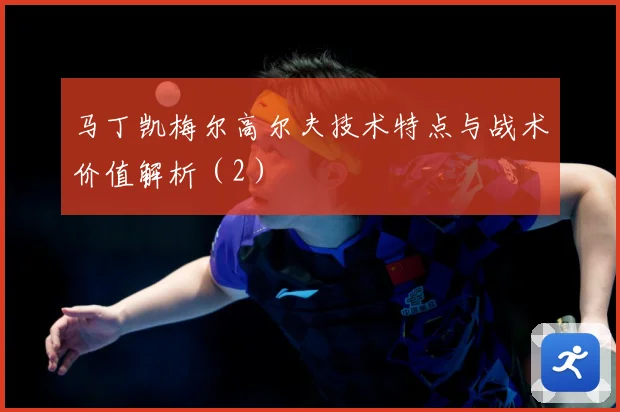 马丁凯梅尔高尔夫技术特点与战术价值解析（2）
