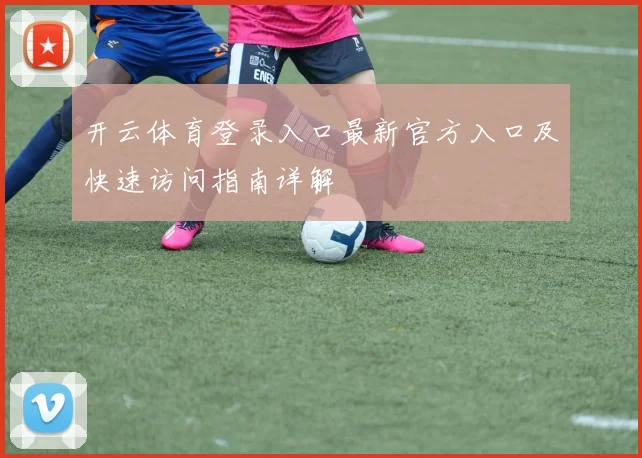 开云体育登录入口最新官方入口及快速访问指南详解