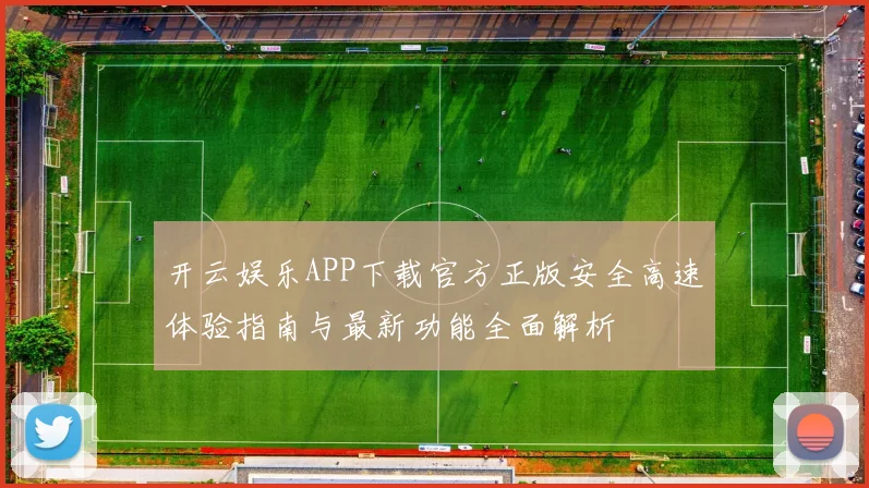 开云娱乐APP下载官方正版安全高速体验指南与最新功能全面解析