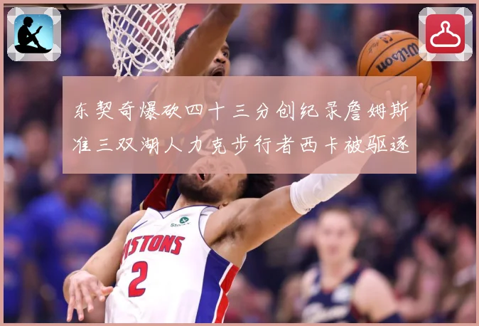 东契奇爆砍四十三分创纪录詹姆斯准三双湖人力克步行者西卡被驱逐赛场复盘