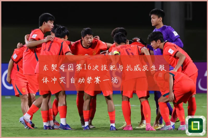 东契奇因第16次技犯与扎威发生肢体冲突 自动禁赛一场
