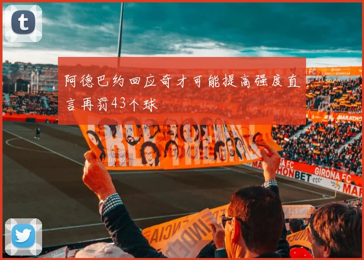 阿德巴约回应奇才可能提高强度直言再罚43个球