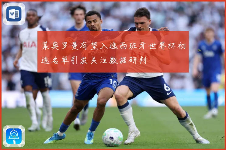 莱奥罗曼有望入选西班牙世界杯初选名单引发关注数据研判