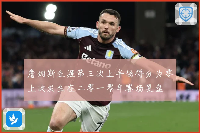 詹姆斯生涯第三次上半场得分为零上次发生在二零一零年赛场复盘