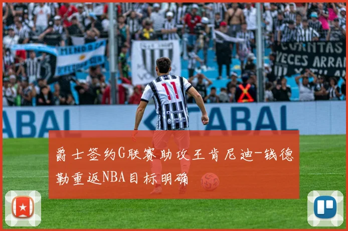 爵士签约G联赛助攻王肯尼迪-钱德勒重返NBA目标明确
