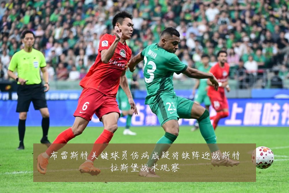 布雷斯特关键球员伤病成疑将缺阵迎战斯特拉斯堡战术观察