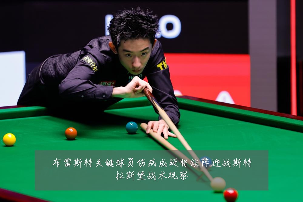 布雷斯特关键球员伤病成疑将缺阵迎战斯特拉斯堡战术观察