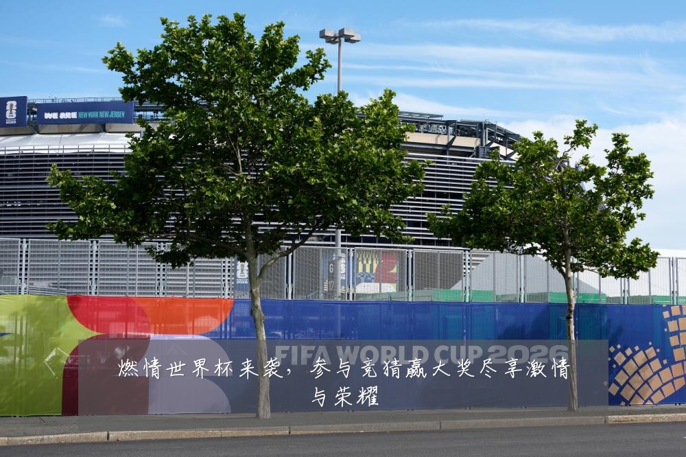 燃情世界杯来袭，参与竞猜赢大奖尽享激情与荣耀