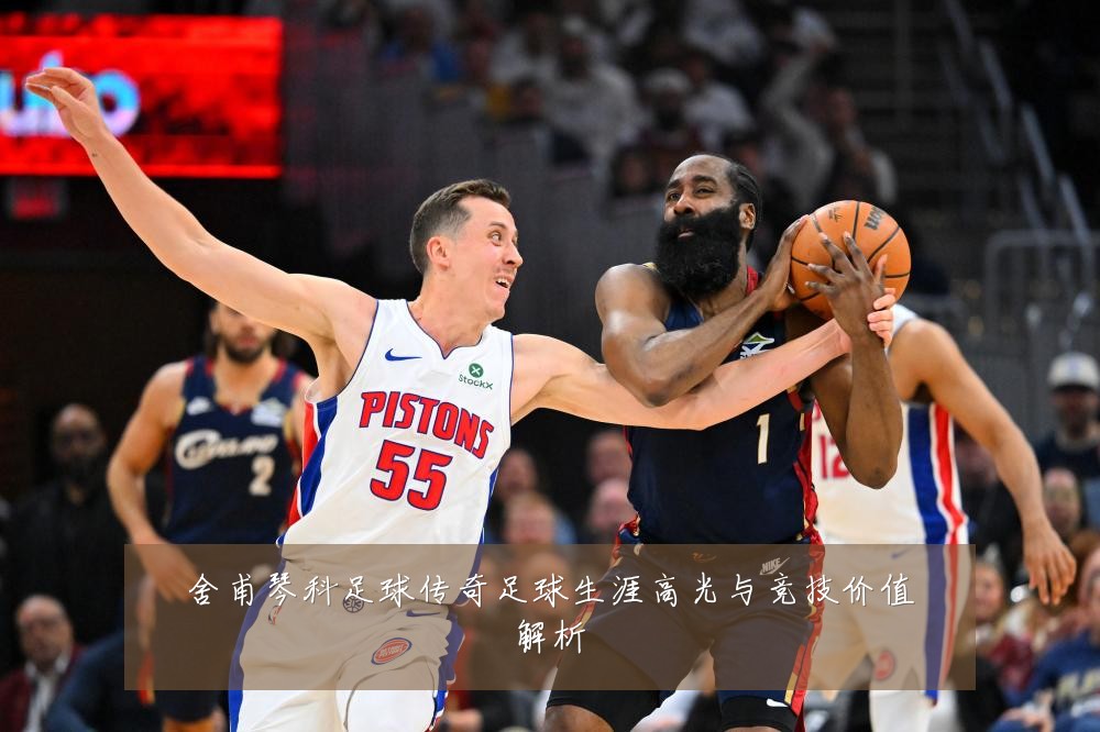 舍甫琴科足球传奇足球生涯高光与竞技价值解析