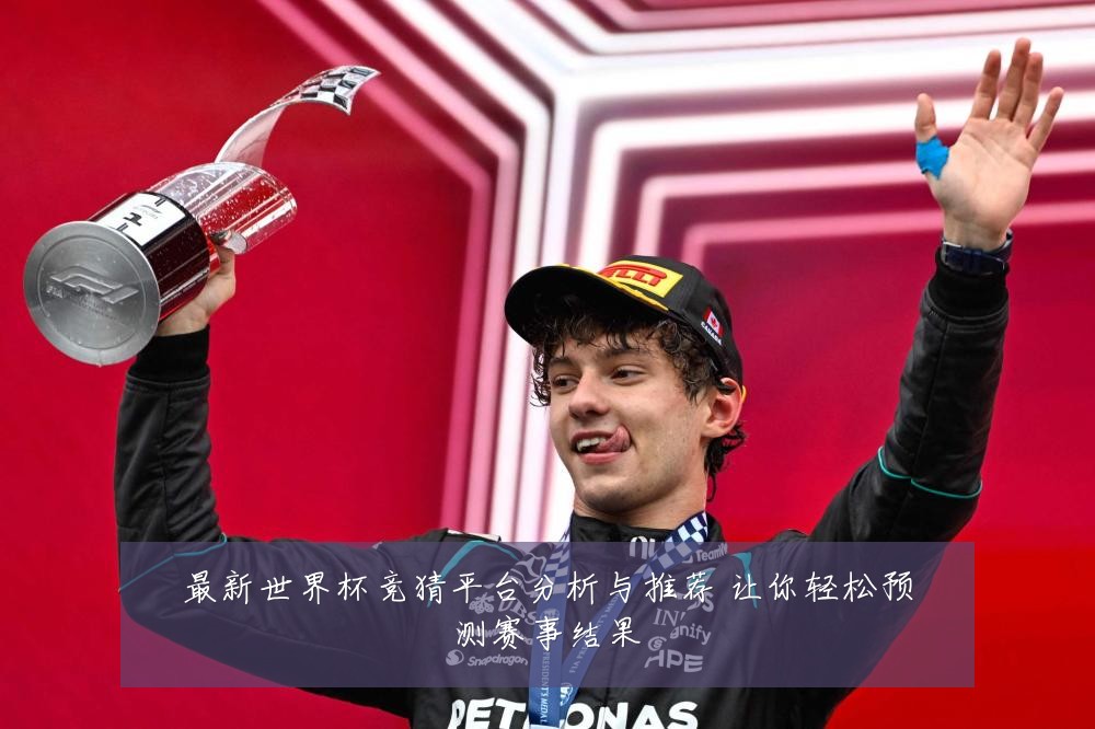 最新世界杯竞猜平台分析与推荐 让你轻松预测赛事结果