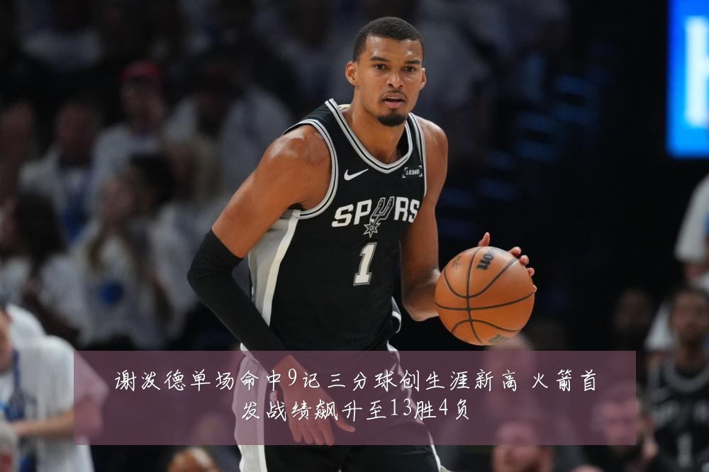 谢泼德单场命中9记三分球创生涯新高 火箭首发战绩飙升至13胜4负