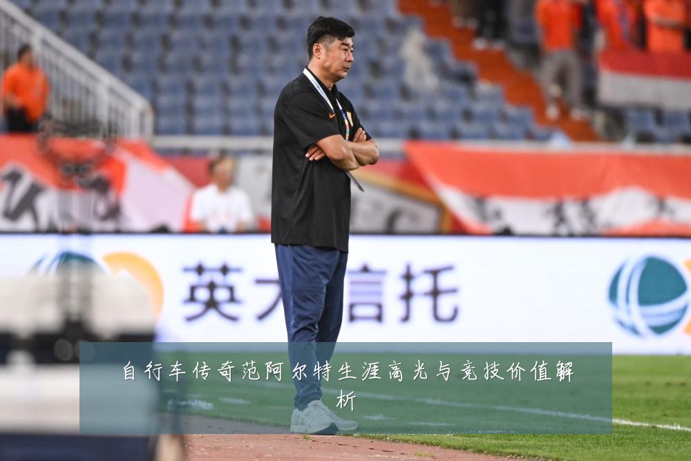 自行车传奇范阿尔特生涯高光与竞技价值解析
