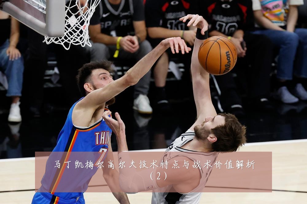 马丁凯梅尔高尔夫技术特点与战术价值解析（2）