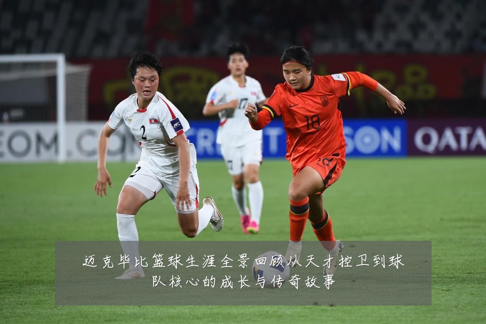 迈克毕比篮球生涯全景回顾从天才控卫到球队核心的成长与传奇故事