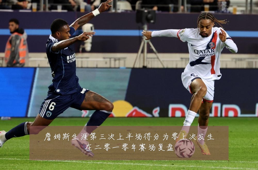詹姆斯生涯第三次上半场得分为零上次发生在二零一零年赛场复盘