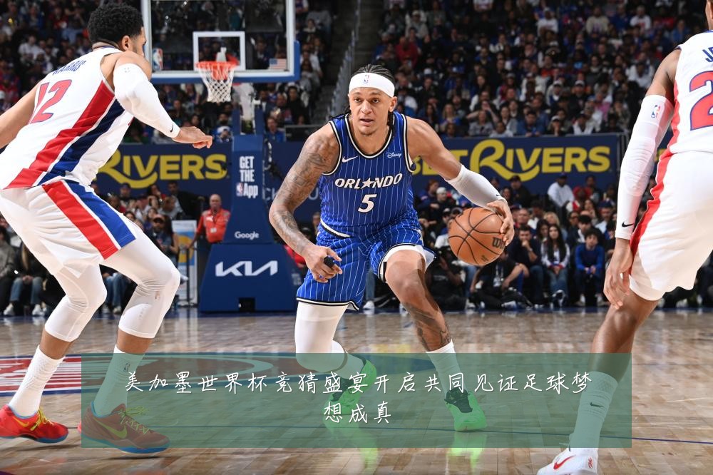 美加墨世界杯竞猜盛宴开启共同见证足球梦想成真