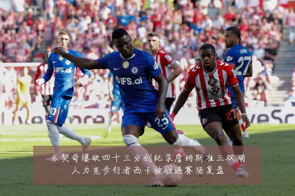 东契奇爆砍四十三分创纪录詹姆斯准三双湖人力克步行者西卡被驱逐赛场复盘