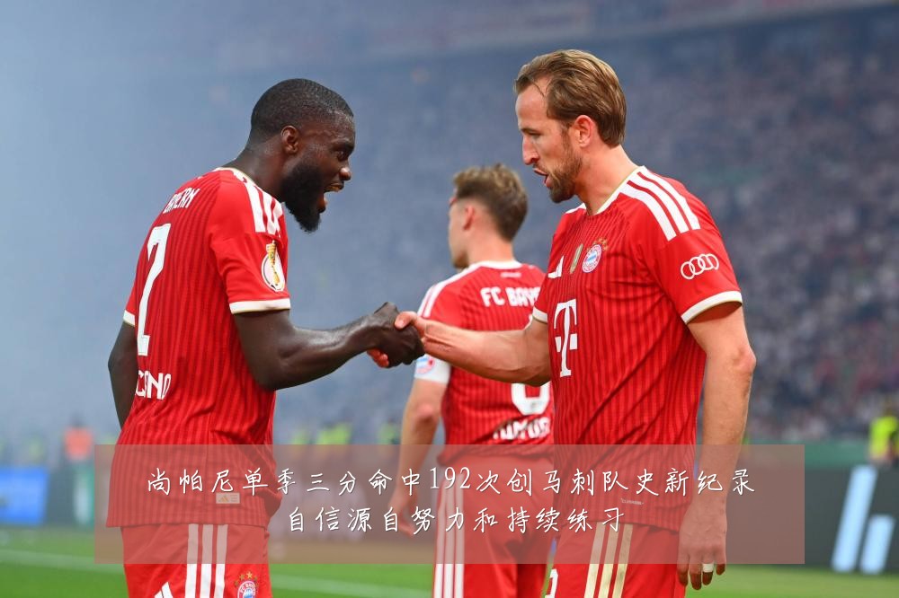 尚帕尼单季三分命中192次创马刺队史新纪录 自信源自努力和持续练习