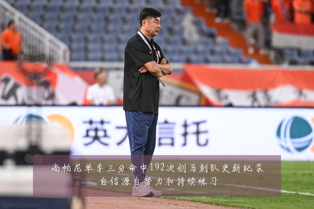 尚帕尼单季三分命中192次创马刺队史新纪录 自信源自努力和持续练习