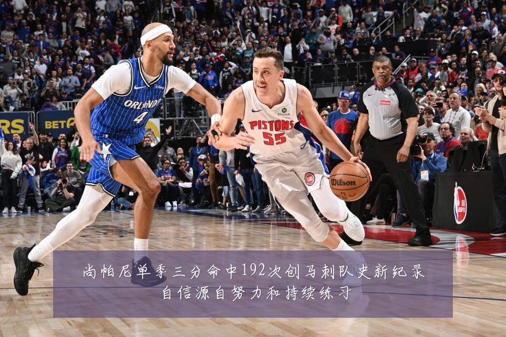 尚帕尼单季三分命中192次创马刺队史新纪录 自信源自努力和持续练习
