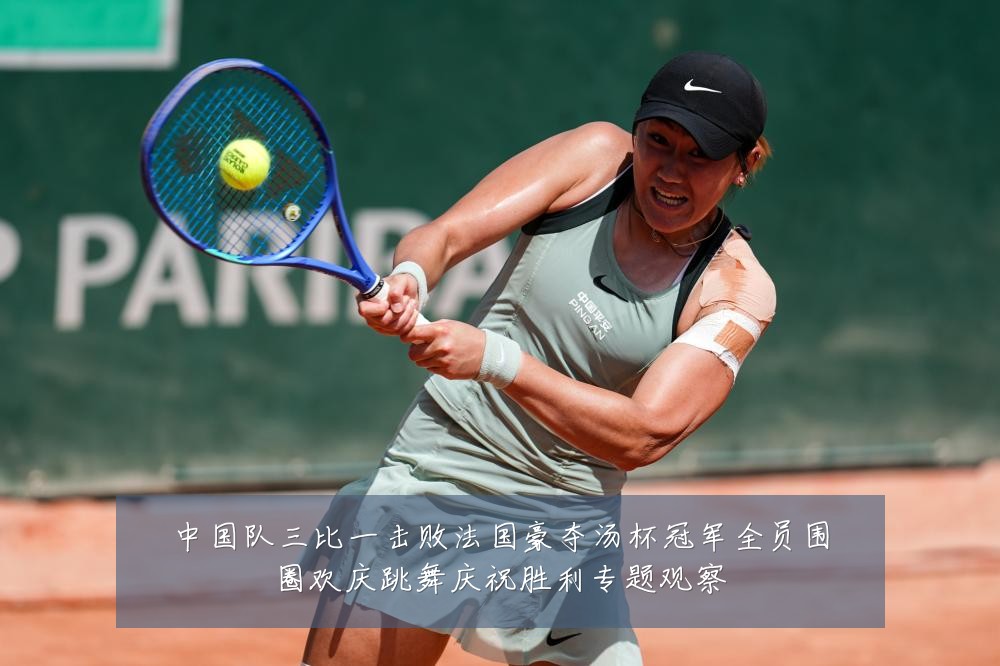 中国队三比一击败法国豪夺汤杯冠军全员围圈欢庆跳舞庆祝胜利专题观察